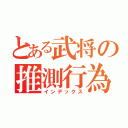 とある武将の推測行為（インデックス）