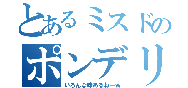 とあるミスドのポンデリング（いろんな味あるねーｗ）