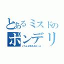 とあるミスドのポンデリング（いろんな味あるねーｗ）