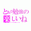 とある勉強の楽しいね（ハァ？そんなの無くなってよね）