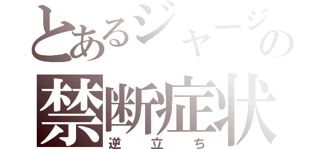 とあるジャージの禁断症状（逆立ち）