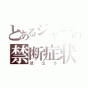 とあるジャージの禁断症状（逆立ち）