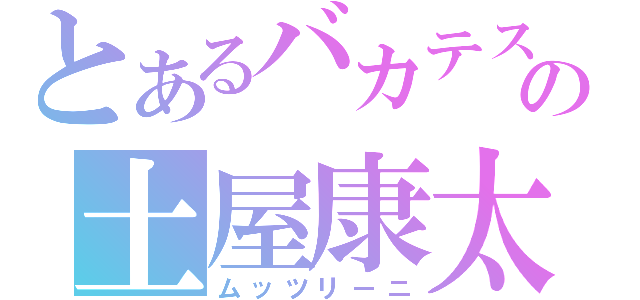 とあるバカテスの土屋康太（ムッツリーニ）