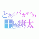 とあるバカテスの土屋康太（ムッツリーニ）