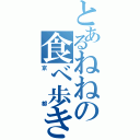 とあるねねの食べ歩き（京都）