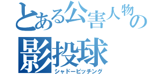 とある公害人物の影投球（シャドーピッチング）