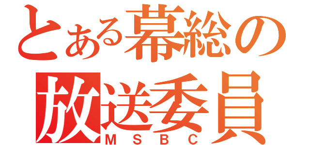 とある幕総の放送委員会（ＭＳＢＣ）