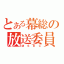 とある幕総の放送委員会（ＭＳＢＣ）