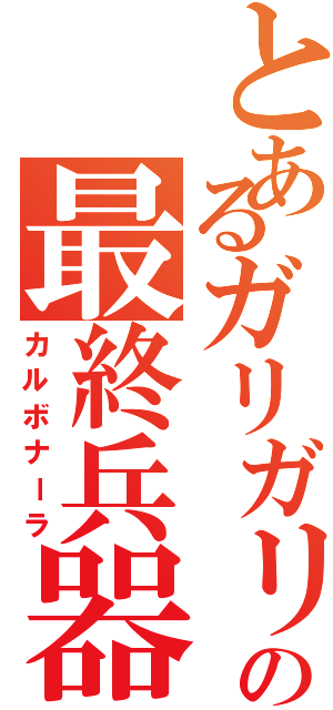 とあるガリガリ君の最終兵器（カルボナーラ）