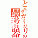 とあるガリガリ君の最終兵器（カルボナーラ）