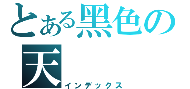 とある黑色の天（インデックス）