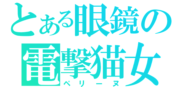 とある眼鏡の電撃猫女（ペリーヌ）