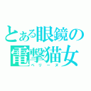 とある眼鏡の電撃猫女（ペリーヌ）