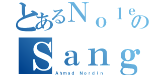 とあるＮｏｌｅｐのＳａｎｇ（Ａｈｍａｄ Ｎｏｒｄｉｎ）