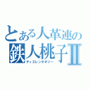 とある人革連の鉄人桃子Ⅱ（ティエレンタオツー）