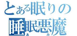 とある眠りの睡眠悪魔（あみ）