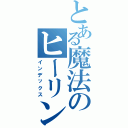 とある魔法のヒーリング（インデックス）