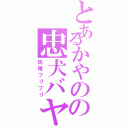 とあるかやのの忠犬バヤシⅡ（尻尾フリフリ）