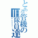 とある管機の旧隊員達（ケンプファー）