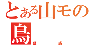 とある山モの鳥（疑惑）