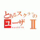 とあるスクラッチのユーザⅡ（ｋｏｕ０３１６）