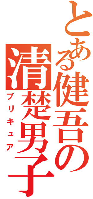 とある健吾の清楚男子（プリキュア）