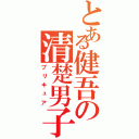 とある健吾の清楚男子（プリキュア）