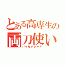 とある高専生の両刀使い（バイセクシャル）