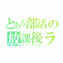 とある部活の放課後ライフ（ティータイム）