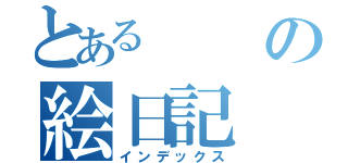 とあるの絵日記（インデックス）