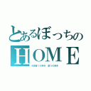 とあるぼっちのＨＯＭＥ（小説書くの好き 歌うの好き）