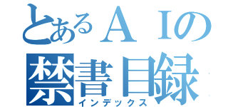 とあるＡＩの禁書目録（インデックス）