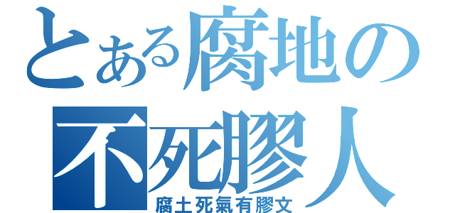 とある腐地の不死膠人（腐土死氣有膠文）