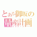 とある御坂の量産計画（シスターズ）