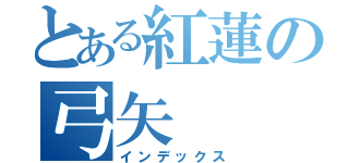 とある紅蓮の弓矢（インデックス）