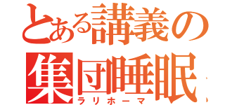 とある講義の集団睡眠（ラリホーマ）