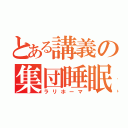 とある講義の集団睡眠（ラリホーマ）