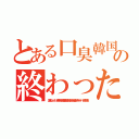 とある口臭韓国の終わったライン（口臭シンジュンホ無茶苦茶苦情森川亮出澤剛 稲垣あゆみネイバー金子知美）