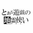 とある遊戯の地霊使い（アウス）