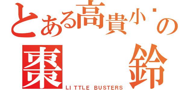 とある高貴小貓の棗  鈴（ＬＩＴＴＬＥ ＢＵＳＴＥＲＳ）