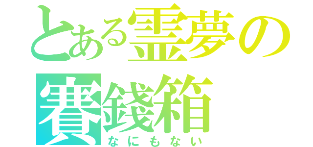 とある霊夢の賽錢箱（なにもない）