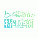 とある総務省の特別定額給付金（１０万円寄越せ）