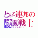 とある連邦の機動戦士（モビルスーツ）