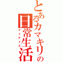 とあるカマキリの日常生活（マイデイズ）