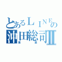 とあるＬＩＮＥの沖田総司Ⅱ（里菜）