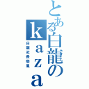 とある白龍のｋａｚａ（白龍社長戀風）