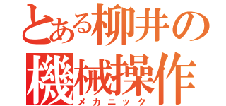 とある柳井の機械操作（メカニック）