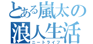 とある嵐太の浪人生活（ニートライフ）