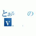 とあるのｖ（Ａ［）