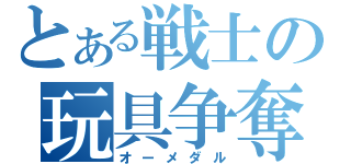 とある戦士の玩具争奪戦（オーメダル）